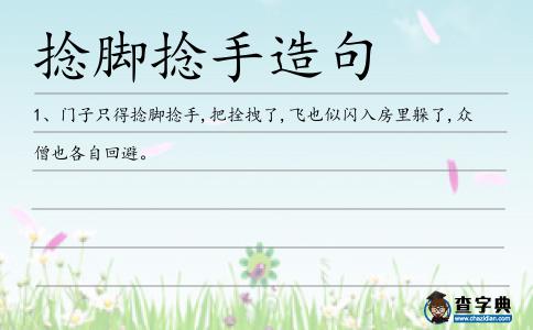 捻腳捻手造句