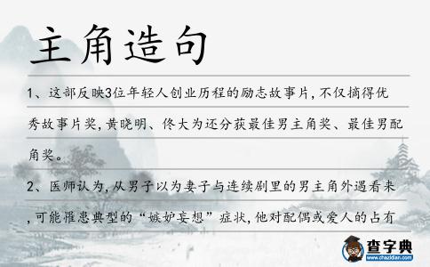 主角造句
