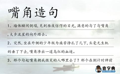 嘴角造句