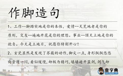 作腳造句