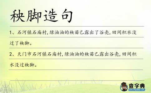 秧腳造句