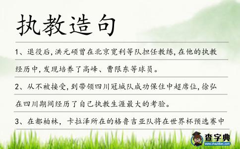 執(zhí)教造句