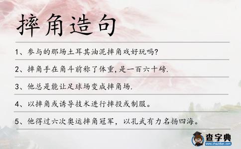 摔角造句