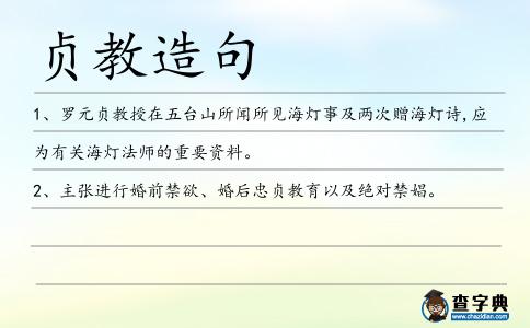 貞教造句