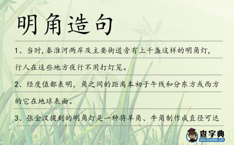 明角造句