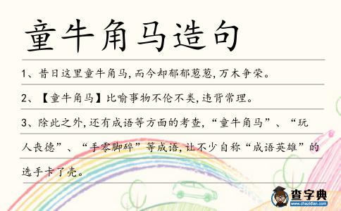 童牛角馬造句