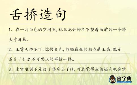 舌撟造句