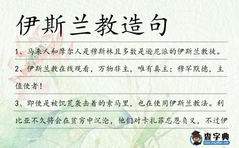 伊斯蘭教造句