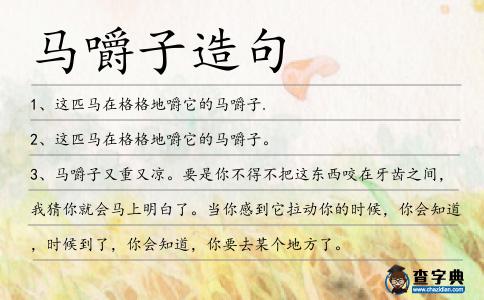 馬嚼子造句