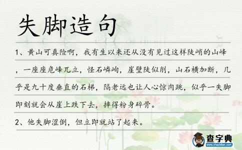失腳造句