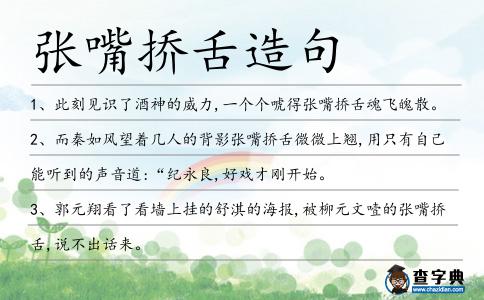 張嘴撟舌造句