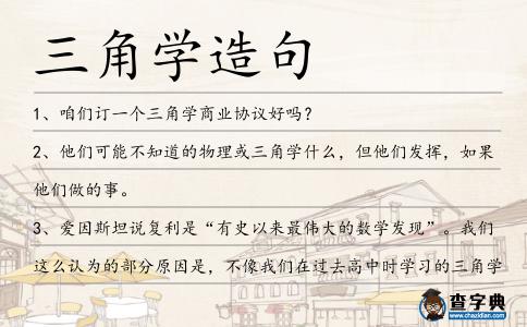 三角學造句