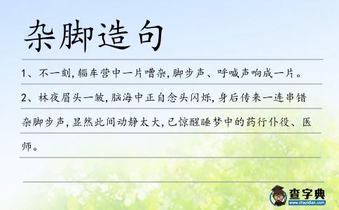 雜腳造句