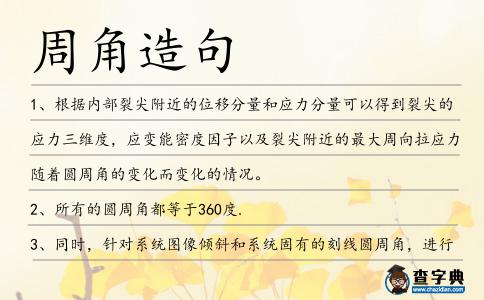 周角造句