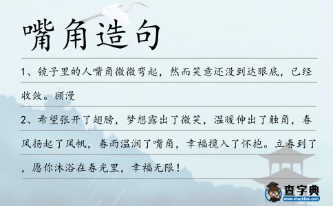 嘴角造句