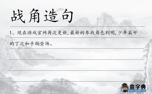 戰角造句