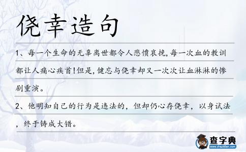 僥幸造句