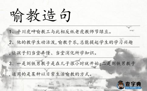 喻教造句