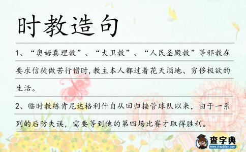 時教造句