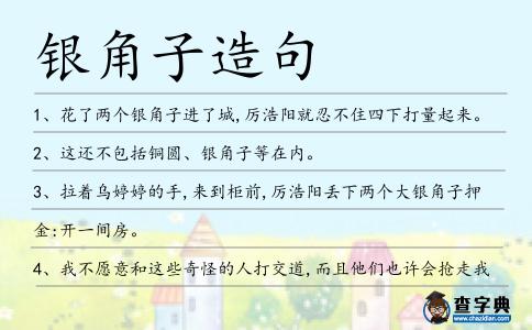 銀角子造句