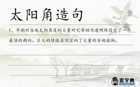太陽角造句