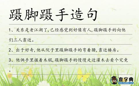 躡腳躡手造句