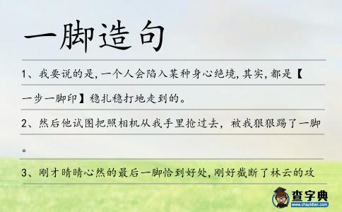 一腳造句