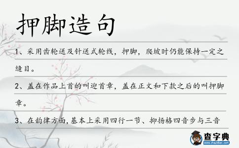 押腳造句