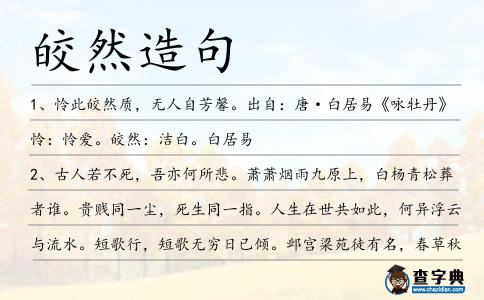 皎然造句