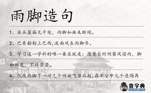 雨腳造句