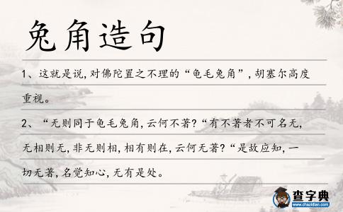 兔角造句