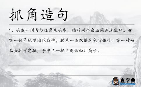 抓角造句