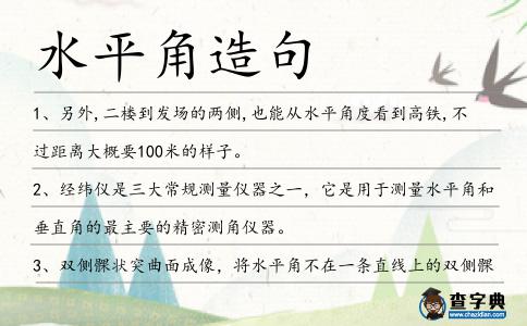 水平角造句