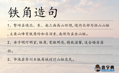 鐵角造句