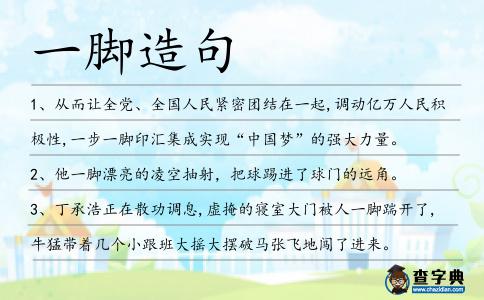 一腳造句