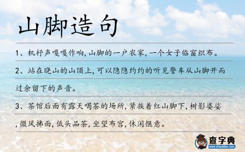 山腳造句