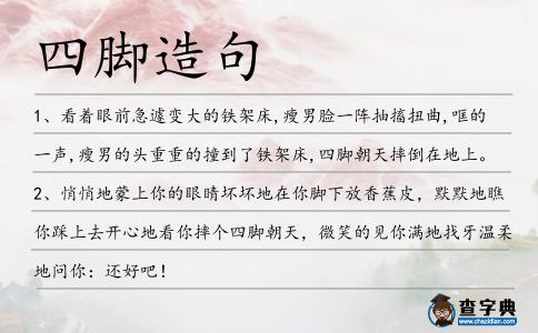 四腳造句