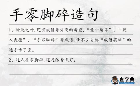 手零腳碎造句