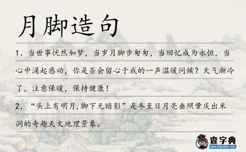 月腳造句