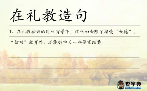 在禮教造句