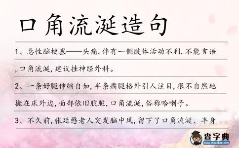 口角流涎造句