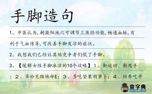 手腳造句
