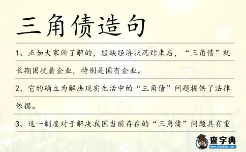 三角債造句