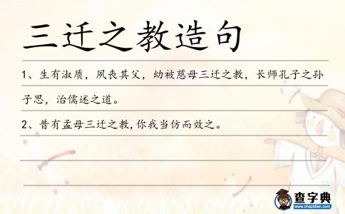 三遷之教造句