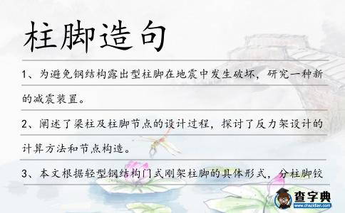 柱腳造句
