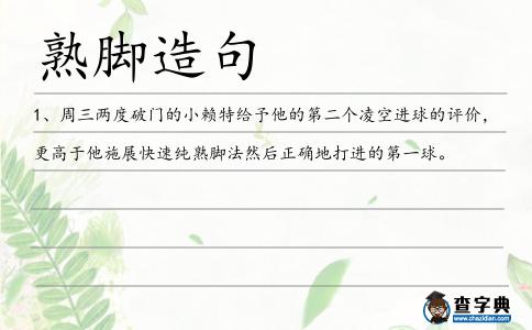 熟腳造句