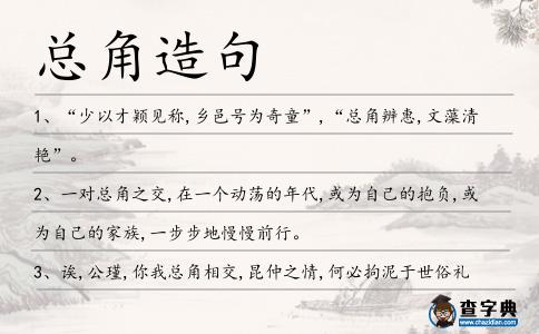 總角造句