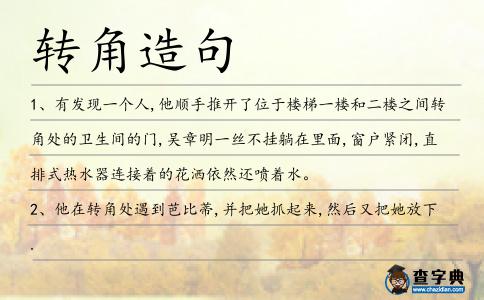 轉角造句