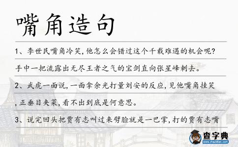 嘴角造句