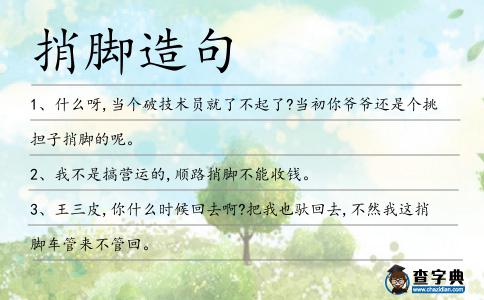 捎腳造句
